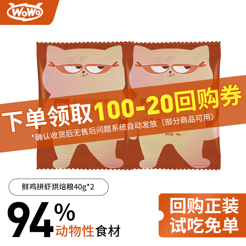 WOWO 喔喔 低温烘焙猫粮40g*2 ￥2.9