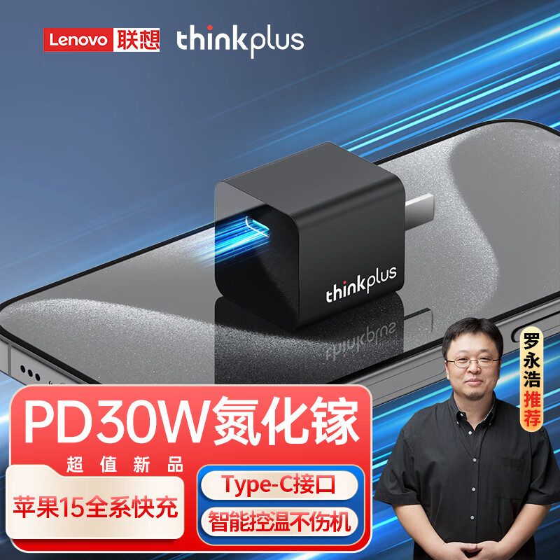 thinkplus 联想 氮化镓30W充电器USB-C套装 券后26.71元