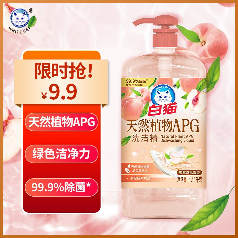 White Cat 白猫 天然植物APG洗洁精1.15kg 除菌率99.9%蜜桃乌龙香型 食品用洗洁精 9.9元