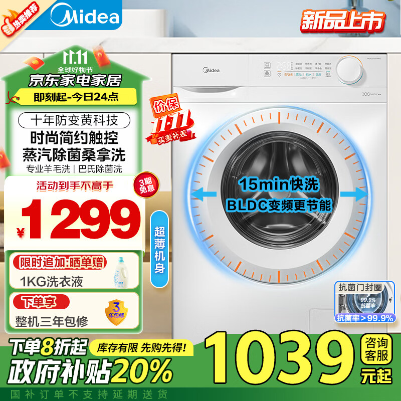 Midea 美的 滚筒洗衣机全自动家用 MG100V11FPRO 10公斤超薄机身 双重除菌 家电国补补贴 券后843.6元