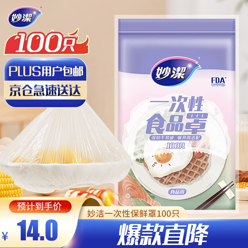 妙潔 妙洁 保鲜罩 100只 一次性食品级保鲜膜套 强韧不易破 餐具高适配 14元