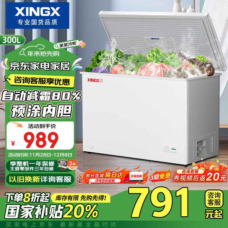 XINGX 星星 300升家用商用减霜净味冰柜 BD/BC-300QJ ￥704.03