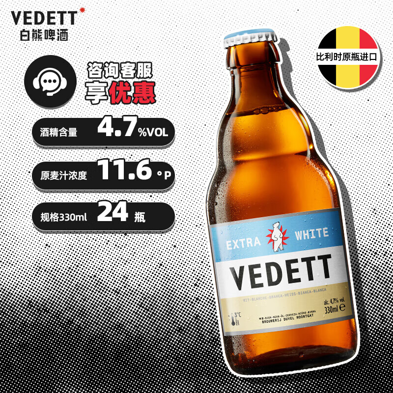 VEDETT 白熊 比利时原瓶进口小麦白精酿啤酒 330mL 24瓶 券后156.91元