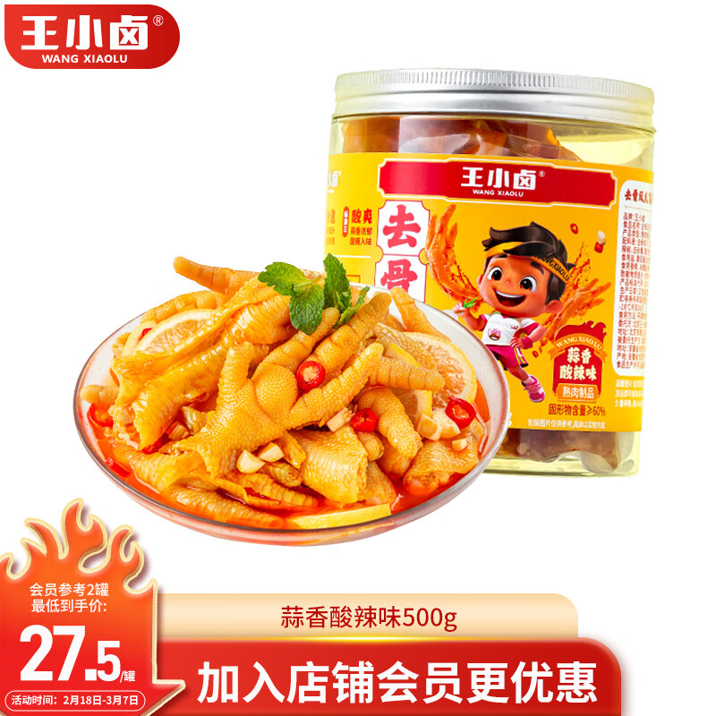 王小卤 去骨凤爪 无骨鸡爪 罐装 休闲零食 鸡爪 蒜香酸辣味 500g 9.95元（需买2件，需用券）