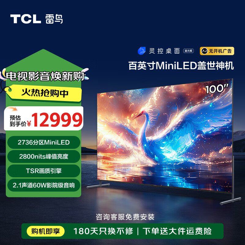 值选、以旧换新补贴：FFALCON 雷鸟 鹤7 25款 100R685C Max 液晶电视 100英寸 4K 券后11725元