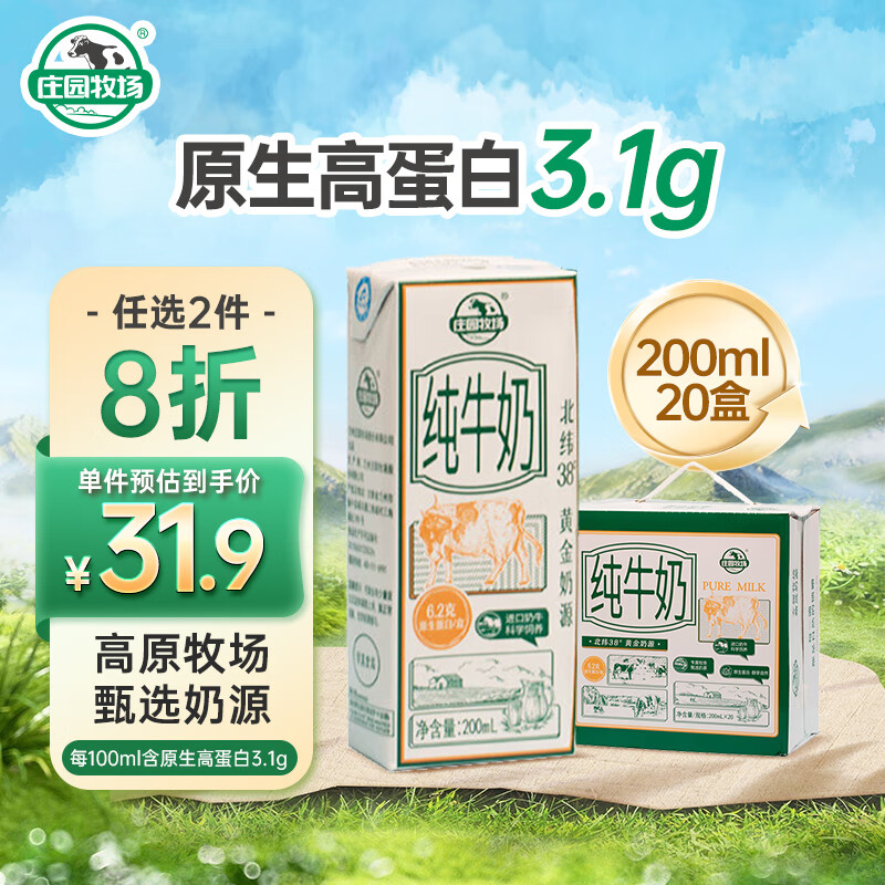 庄园牧场 纯牛奶 3.1g蛋白 200ml*20盒 券后32.91元