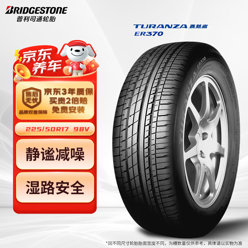 普利司通 TURANZA ER370 轿车轮胎 静音舒适型 225/50R17 98V ￥284.5