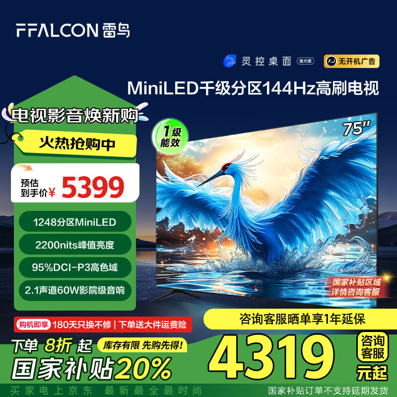 FFALCON 雷鸟 鹤7 24款 75英寸MiniLED 4+64GB 液晶电视机75R685C 券后4259.2元