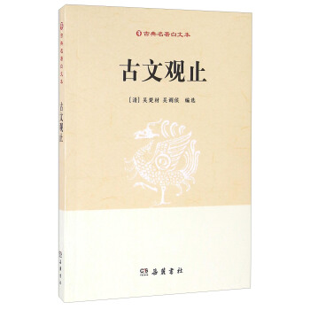 《古文观止》（岳麓书社） 券后3.91元