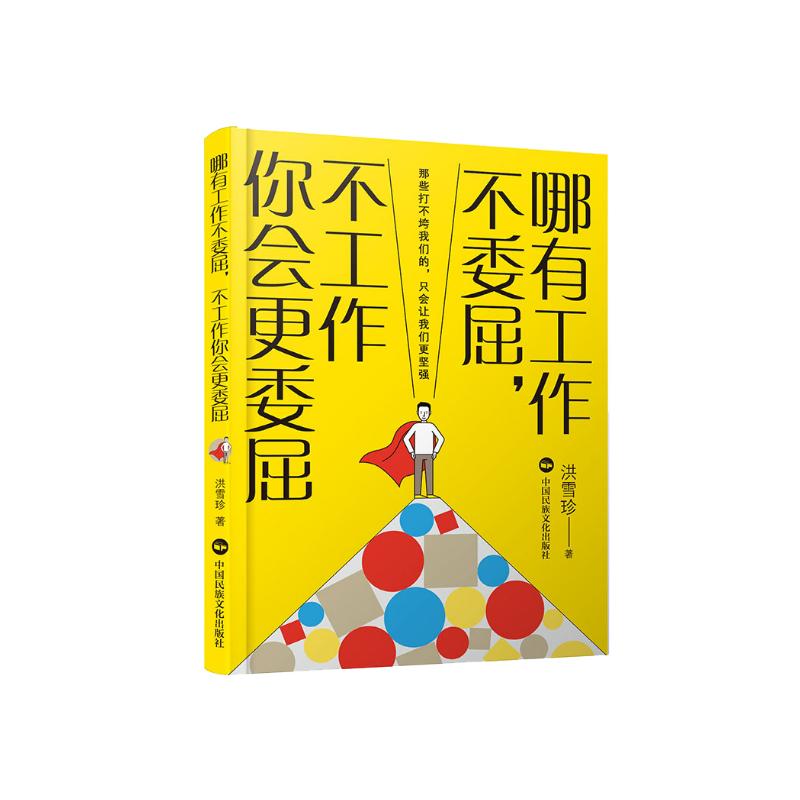 《哪有工作不委屈，不工作你会更委屈》 券后4.8元