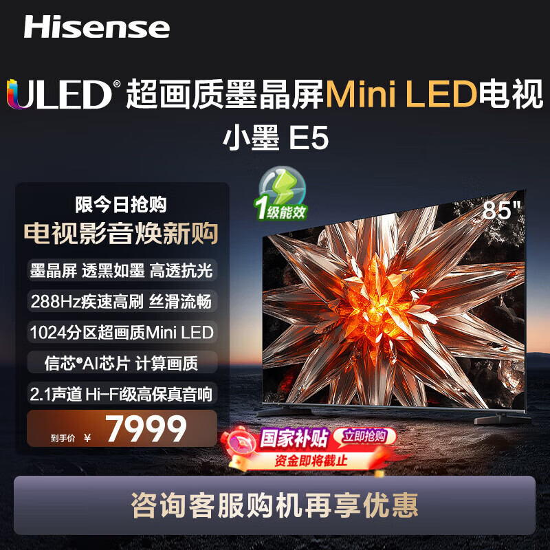 Hisense 海信 电视小墨 E5 85英寸1024分区Mini LED墨晶屏升级款 288Hz高刷 智能大屏85E5N-D 家电补贴 ￥6373.6