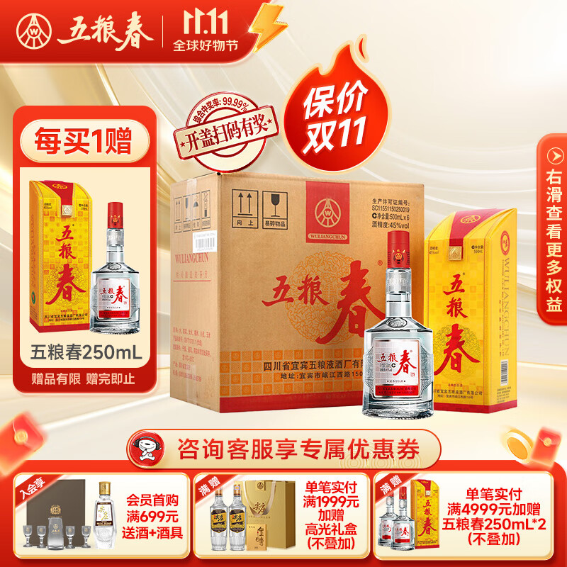 五粮春 一代 45度 浓香型白酒 500mL*6瓶 （含3只礼袋）赠250ml*1瓶 ￥1023.36