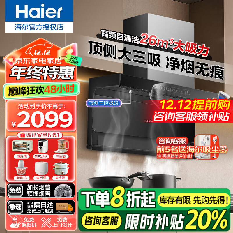 限移动端、京东百亿补贴：Haier 海尔 抽油烟机26立方变频大吸力烟机 1679元