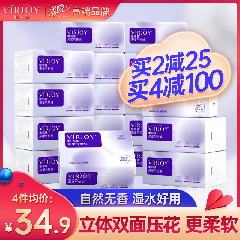 VIRJOY 唯洁雅 清风高端 亲柔加厚抽纸 80抽20包 券后32.9元