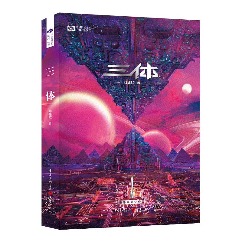 三体（1）地球往事（） 刘慈欣 科幻世界 券后12.9元