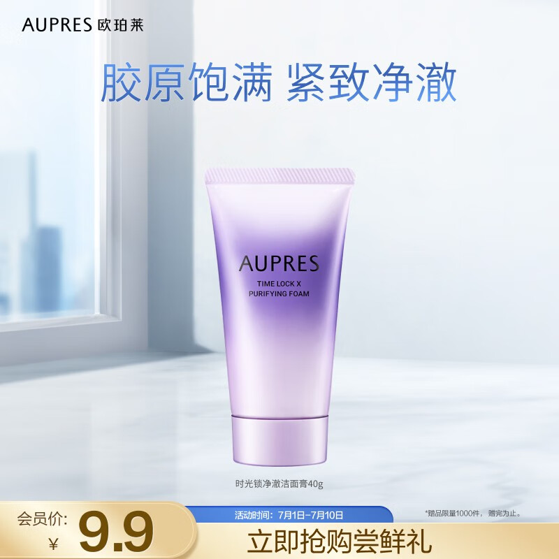 AUPRES 欧珀莱 时光锁净澈洁面40g 9.9元