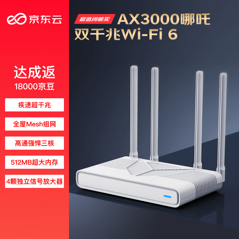 京东云 无线宝路由器 AX3000 哪吒 千兆家用无线路由器 Wi-Fi6 券后158.18元