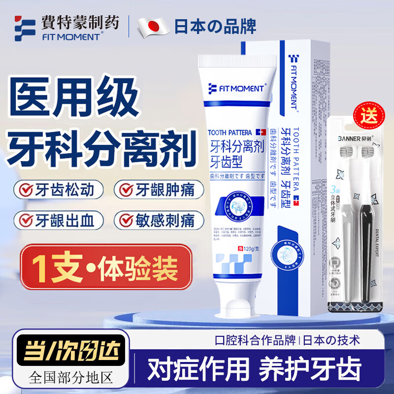 FIT MOMENT 日本费特蒙制药 牙科分离剂专为牙齿问题研发医用级牙周炎牙齿松动牙龈萎缩口腔异味幽门螺旋杆菌120g 4.9元