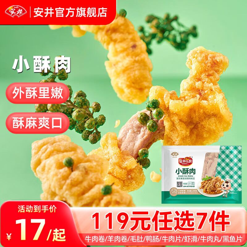 Anjoy 安井 品质丸料涮火锅食材毛肚牛羊肉卷牛肉丸虾滑任选B 200g小酥肉*1袋 30元