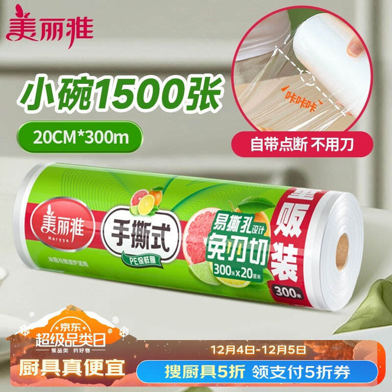 Maryya 美丽雅 点断式保鲜膜小号20cm*300米食品级保险膜耐高温微波炉可用 券后22.41元