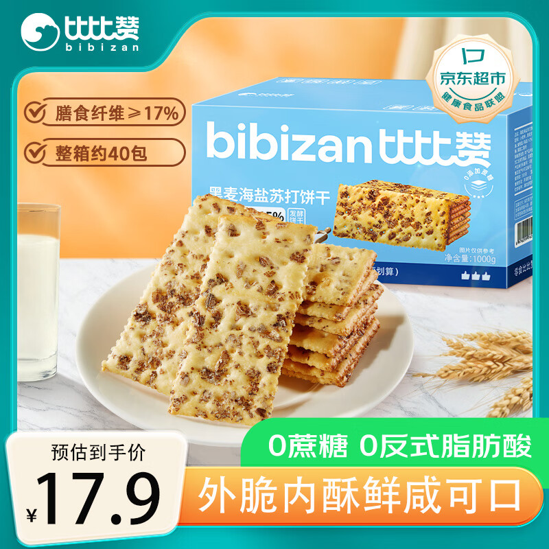 bi bi zan 比比赞 黑麦海盐苏打饼干1000g 17.9元