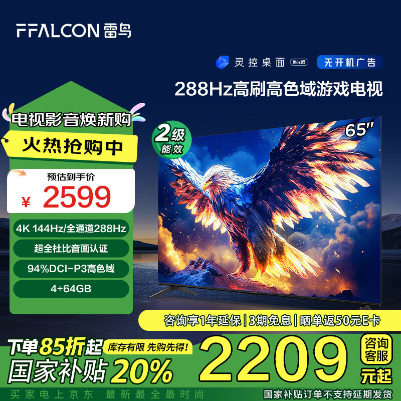 FFALCON 雷鸟 鹏7 25款 节能版 65英寸游戏电视 144Hz高刷 4+64GB 二级能效平板电视机65S387C Pro-J 券后2157.81元