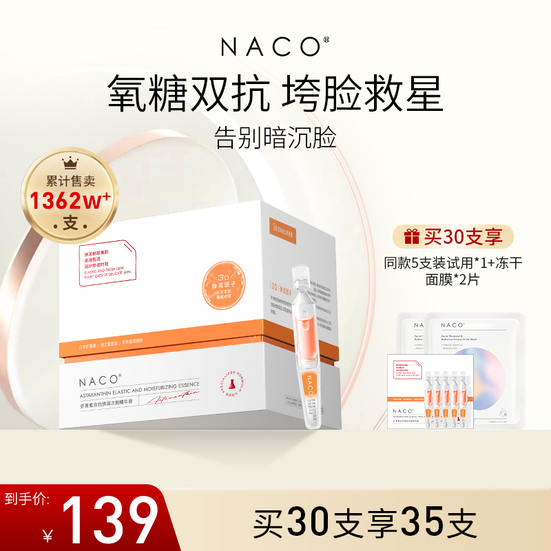 NACO 虾青素双抗次抛精华液抗氧化抗糖去黄提亮改善暗沉熬夜精华 59.42元