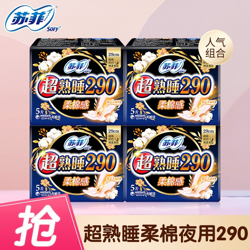 限移动端：Sofy 苏菲 超熟睡棉柔卫生巾290mm夜用20片量多日用姨妈巾 12.86元