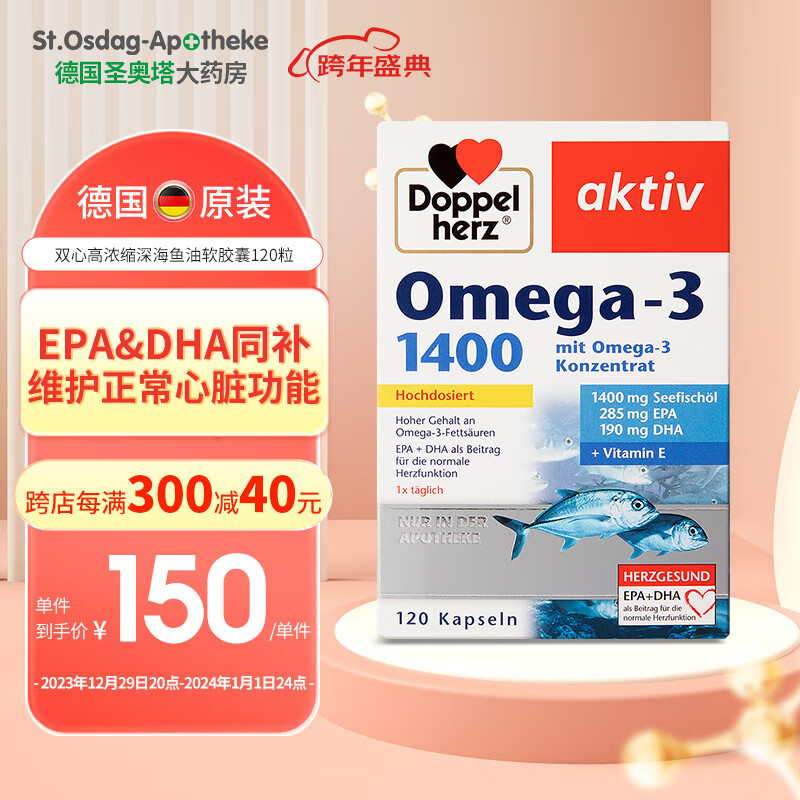 Doppelherz 双心 德国ST大药房 双心Doppelherz深海鱼油软胶囊 浓缩深海鱼油软胶囊120粒 135元