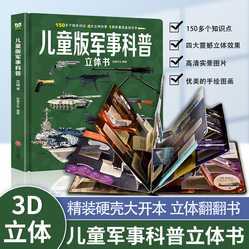 《巨童3D立体书：儿童军事科普》 券后18.86元