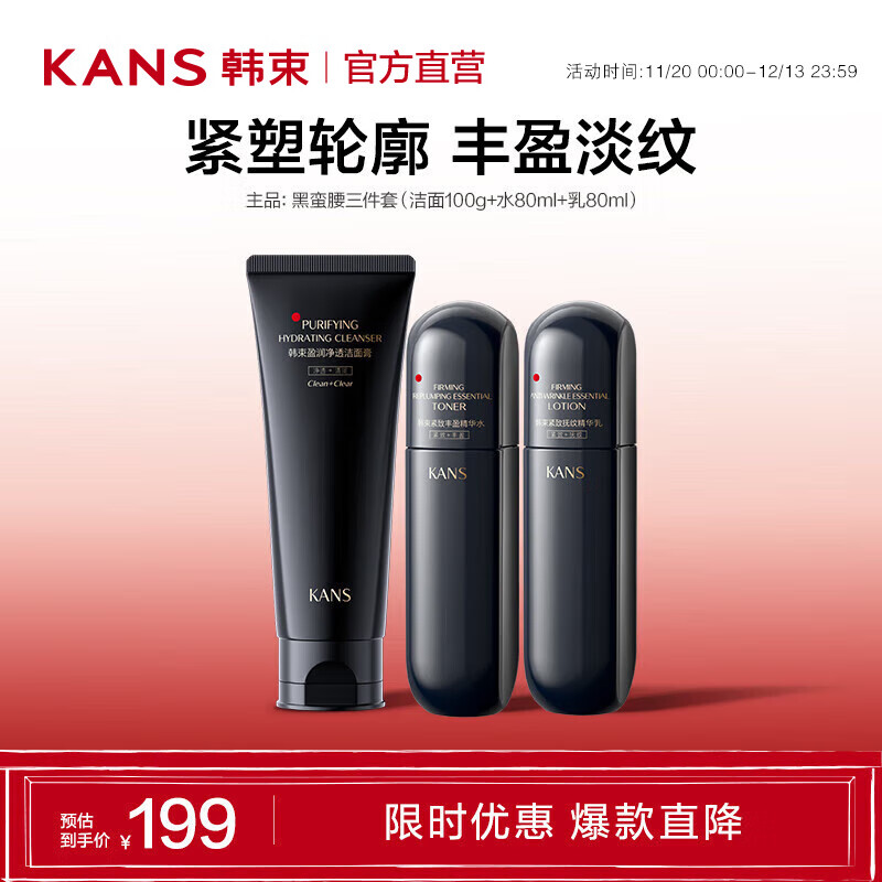 KANS 韩束 黑蛮腰护肤品套装抗皱紧致补水 洁面+水+乳 58.51元 包邮（需买2件，需用券）