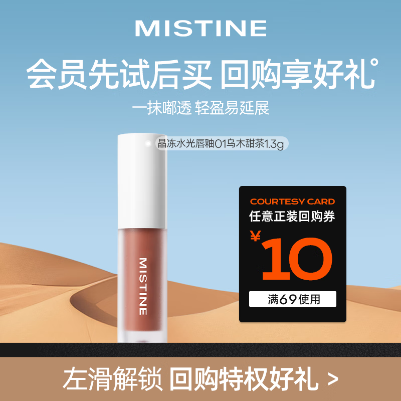 Mistine 蜜丝婷 会员派样 晶冻水光唇釉1.3g 01乌木甜茶 01乌木甜茶 29.9元