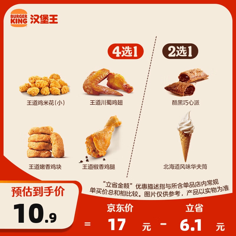 汉堡王 鸡味甜心随心配 单次券 到店兑换电子券 8.9元（需领券）