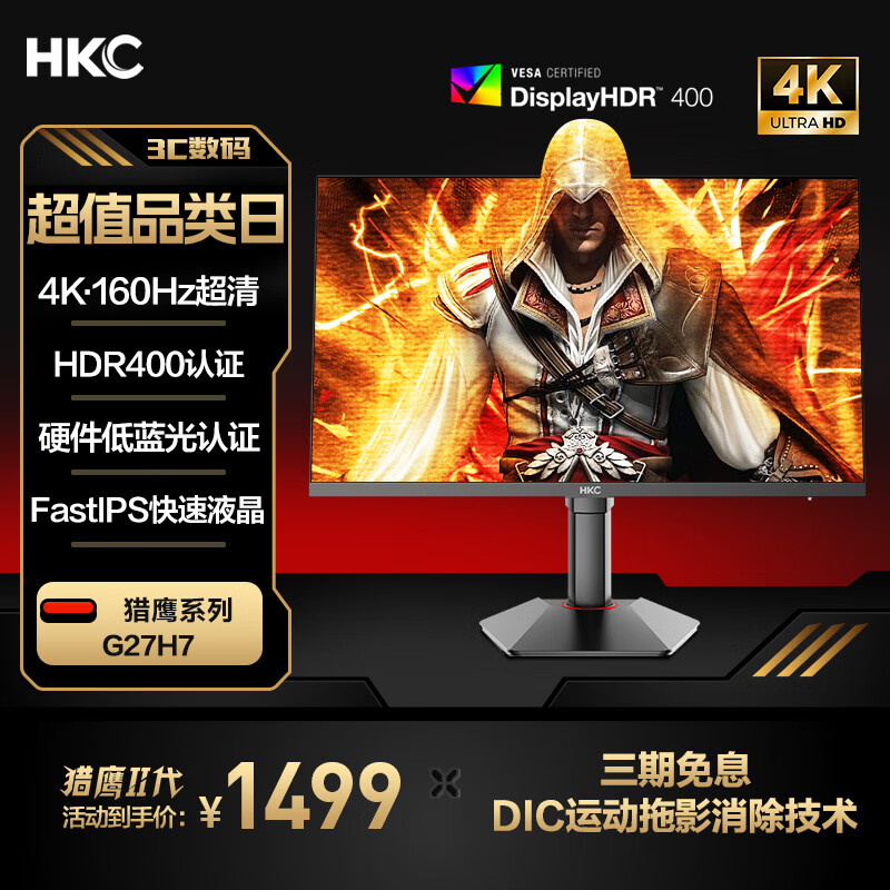 HKC 惠科 猎鹰二代 G27H7 27英寸Fast-IPS显示器（3840*2160、160Hz、HDR400） ￥1274.15