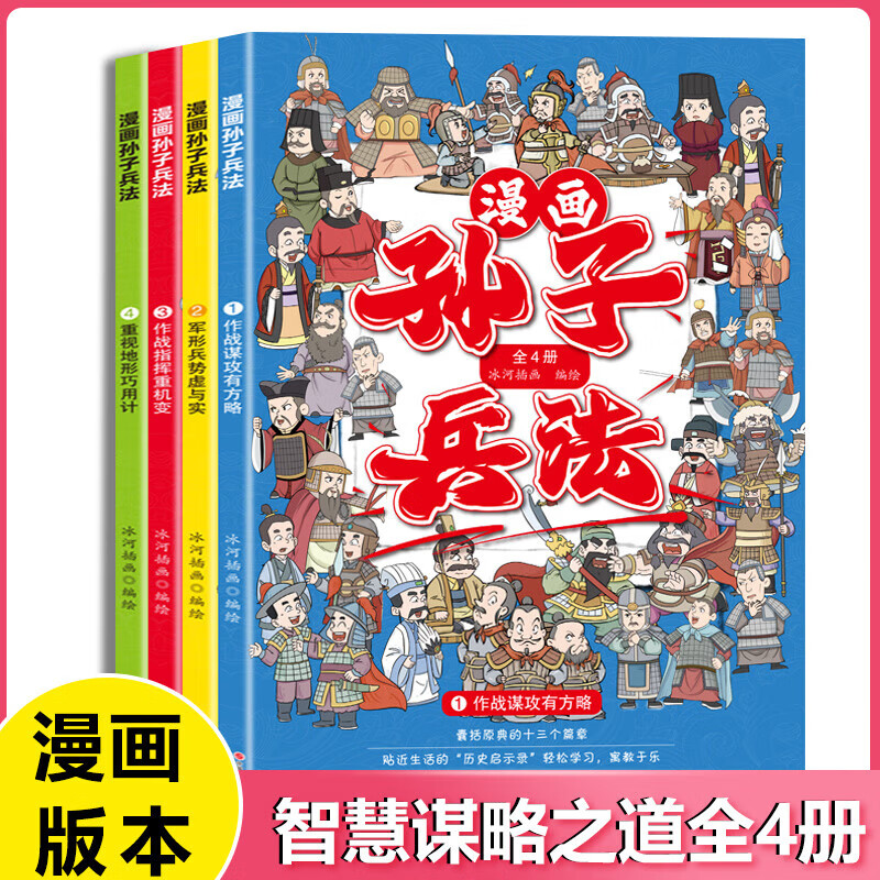 京东PLUS：《孙子兵法》（漫画版、全套4册) 券后9.65元