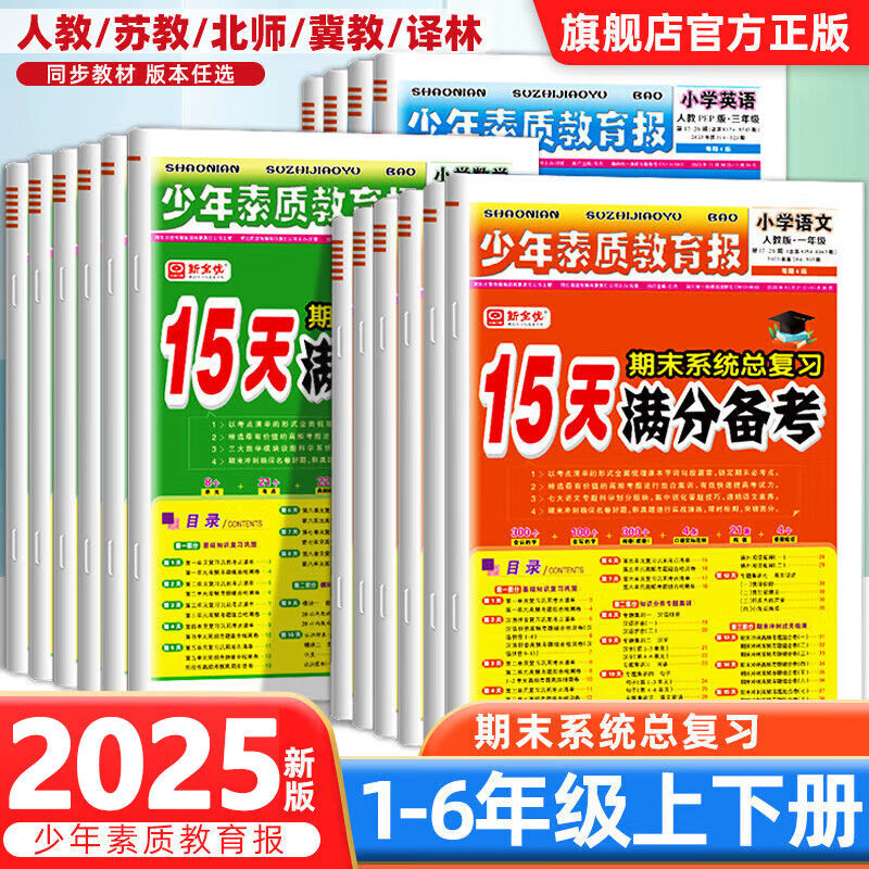 15天满分备考新全优少年素质教育报 六年级上册 语文(人教版) 券后11.9元