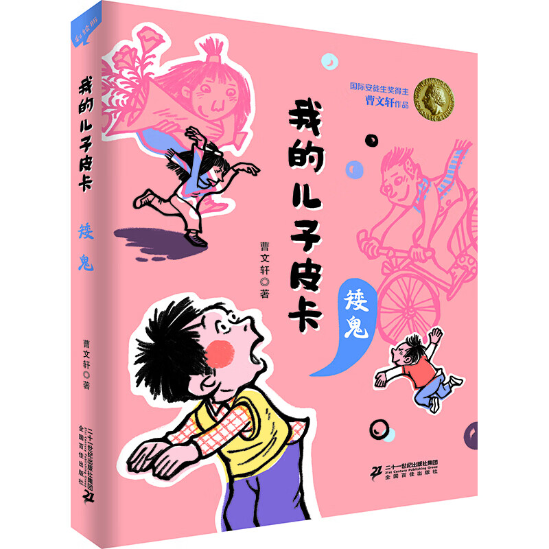 《我的儿子皮卡·矮鬼》（彩绘版） 12.8元