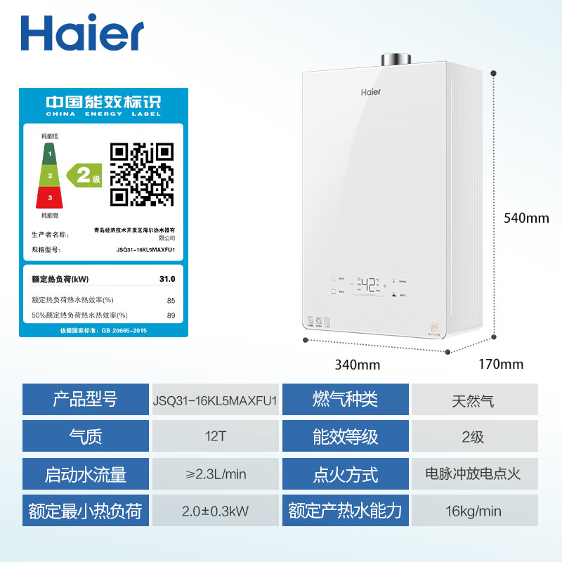 以旧换新补贴：Haier 海尔 JSQ31-16KL5MAXFU1 燃气热水器 16升 天然气 2742.91元（晒单返100元后）