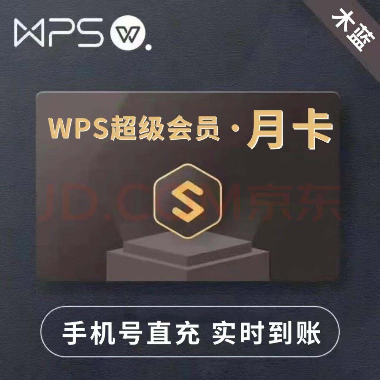 WPS超级会员月卡30天 16.9元