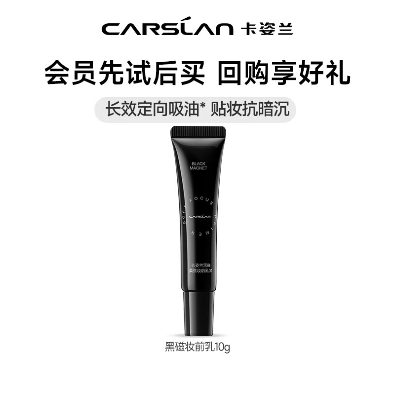 CARSLAN 卡姿兰 黑磁妆前乳控油防水汗不脱妆轻薄透气抗暗沉持久圣诞礼物送女朋友 黑磁妆前乳控油版10g(油皮/混油) 19.9元