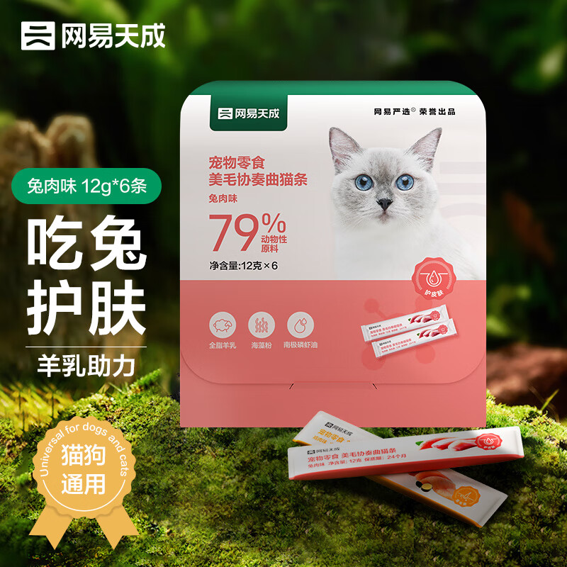 网易天成 网易严选猫零食猫湿粮成幼猫通用护皮肤猫条 兔肉12g*6条 1.66元