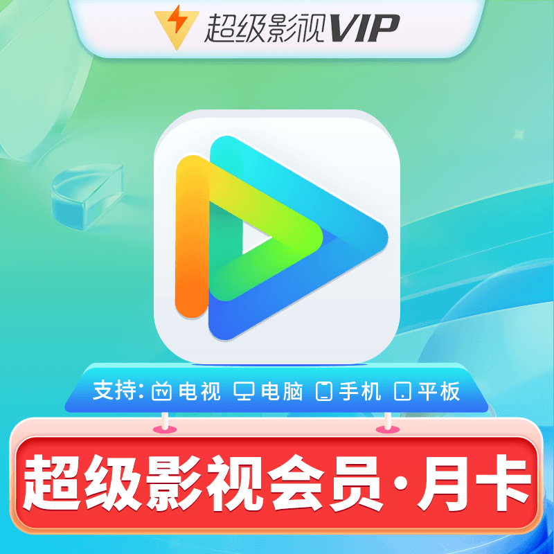 Tencent 騰訊 視頻超級(jí)影視vip1個(gè)月30天 31.8元