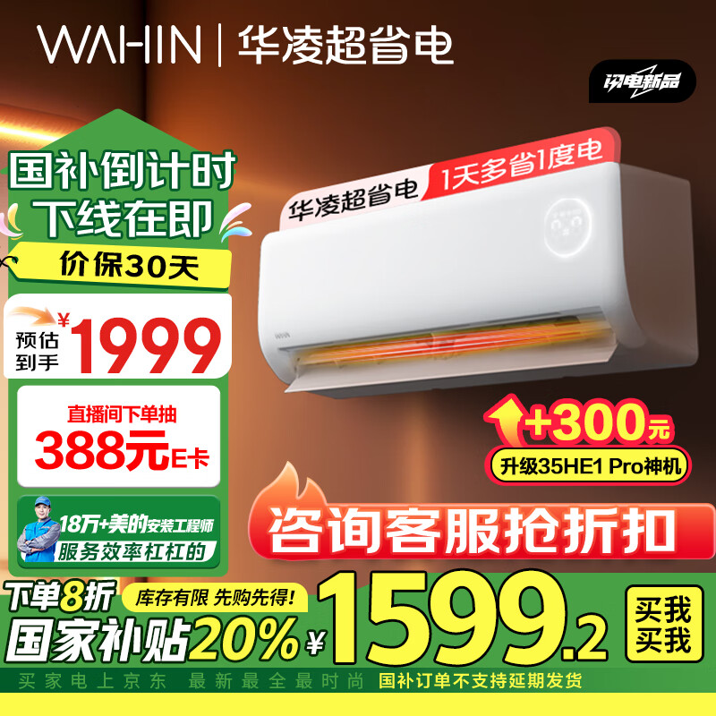 WAHIN 华凌 KFR-35GW/N8HA1Ⅲ 新一级能效 壁挂式空调 1.5匹 ￥1592.8