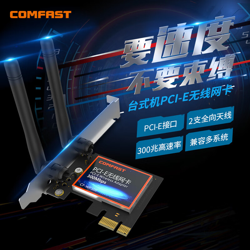 COMFAST CF-WP300 PCI-E无线网卡300M 台式机内置网卡/内置wifi接收器发射器 ￥28.76