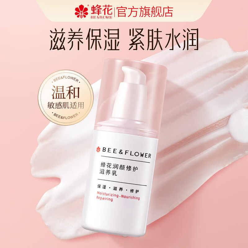 BEE&FLOWER 蜂花 润颜修护滋养乳 100ml 1瓶润颜修护滋养乳保湿紧致温和敏感肌适用 17.94元