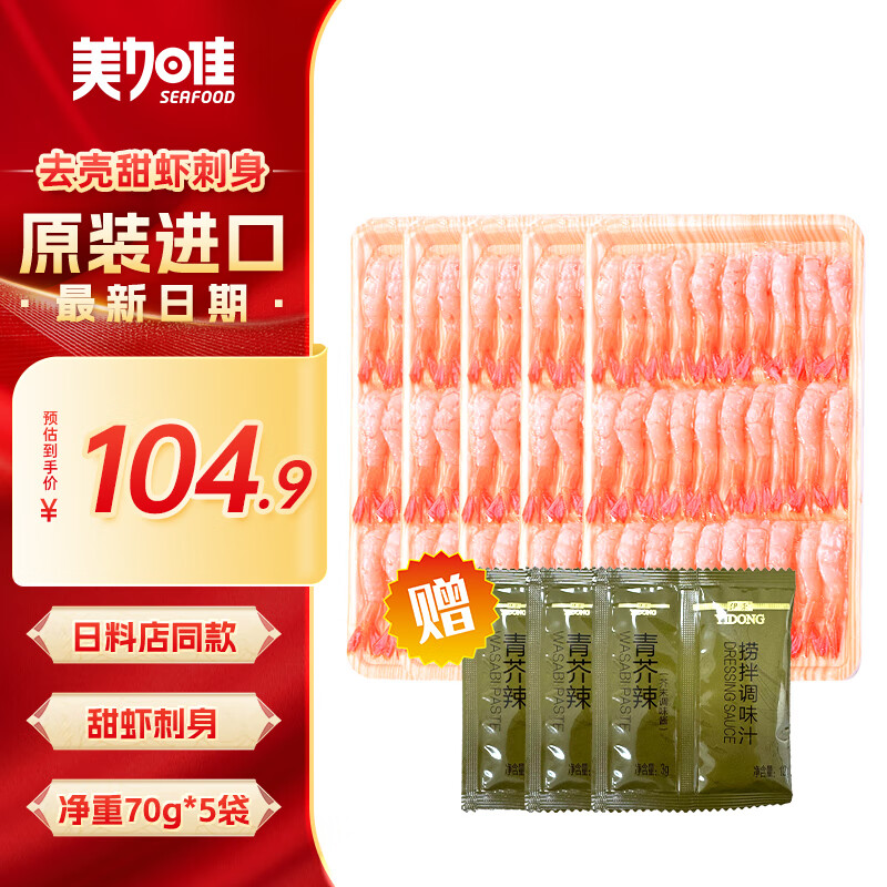 美加佳 刺身级加拿大27尾去壳甜虾70g*5袋 89.92元