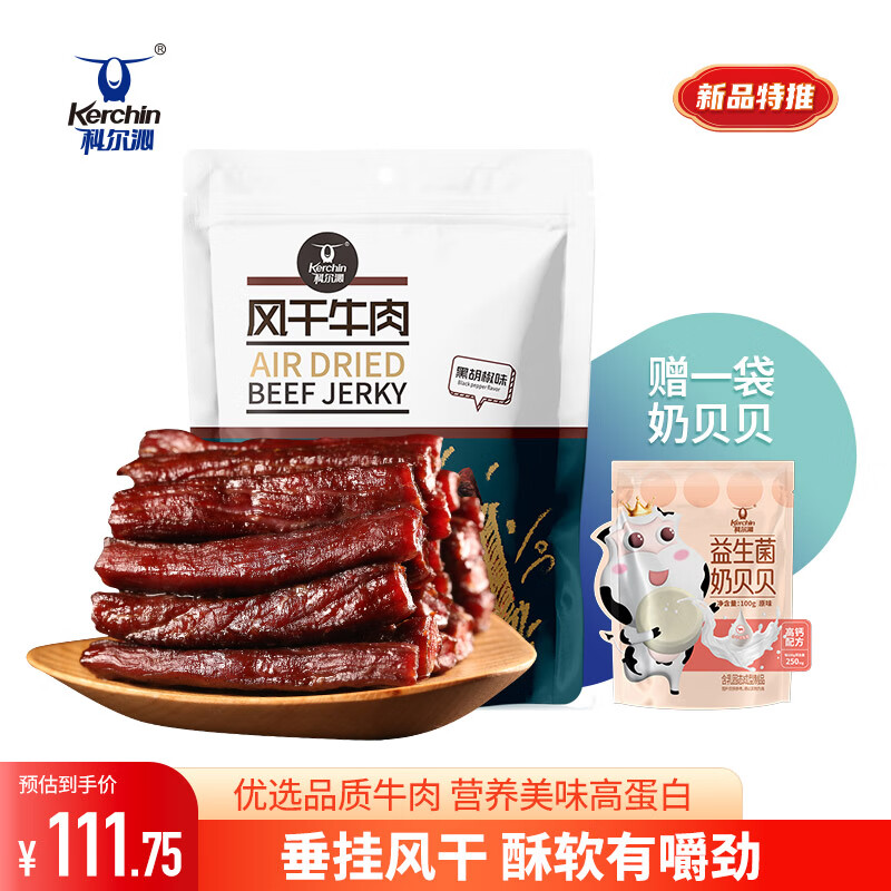 Kerchin 科尔沁 手撕风干牛肉干 黑胡椒味500g （送奶片一袋） 量贩装 休闲零食 券后72.71元