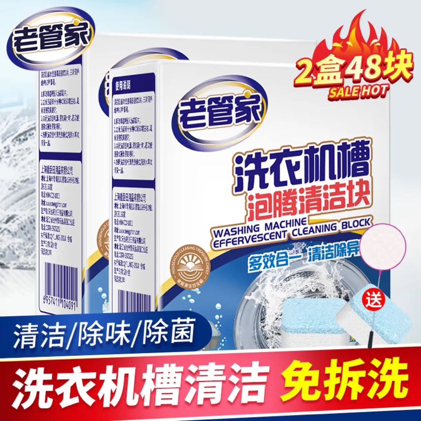 老管家 洗衣机清洁剂 泡腾片 20g*24块 2盒 实惠装 券后14.8元