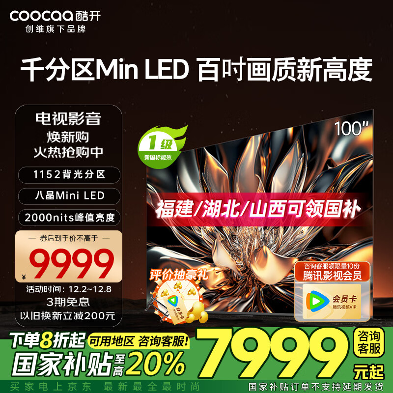 coocaa 酷开 100P6E Mini LED 液晶电视 100英寸 4K ￥7935.2