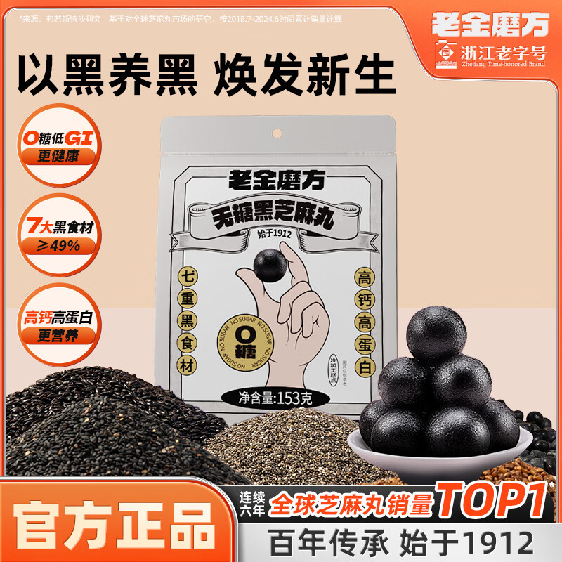 老金磨方 无糖黑芝麻丸153g 0糖0反式脂肪酸高钙高蛋白高纤软糯小零食糕点 无糖黑芝麻丸153g 9.9元（29.7元/3件）